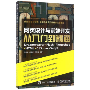 [M]网页设计与前端开发-9787115424563