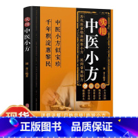 百病食疗 [正版]实用中医小方 传统智慧结合现代医学家庭常备强身保健书籍汇聚古今名医智慧,历代医家临床配伍小方,民间常用