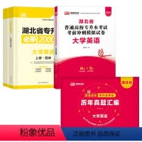 湖北省[英语]历年真题+模拟试卷+必刷题 湖北省 [正版]库课2024湖北省专升本英语历年真题试卷库课2023年湖北普通