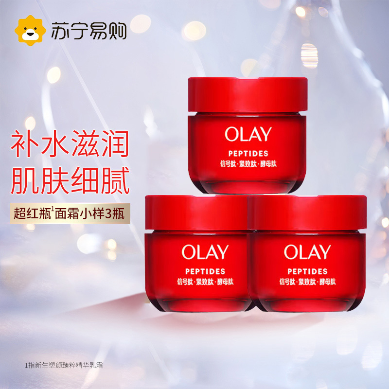 OLAY玉兰油超红瓶精华乳霜小样17g*3瓶旅行装胜肽修护紧致滋润信号霜