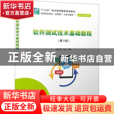 正版 软件测试技术基础教程 顾海花 电子工业出版社 978712137935