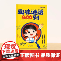 正版 趣味谜语400则 儿童益智头脑风暴思维训练 益智谜语大全 提升思维能力 开启聪明大脑 时光学