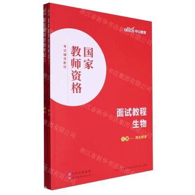 [N]生物面试教程(上下国家教师资格考试辅导教材)-9787519290863