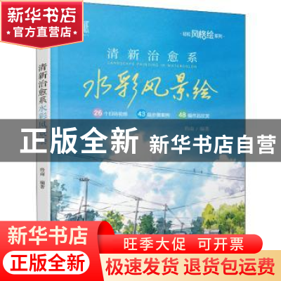 正版 清新治愈系水彩风景绘 将南 机械工业出版社 9787111705208