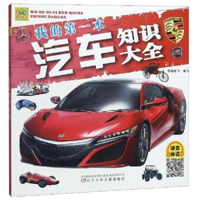 正版新书]万有童书•我的第一本汽车知识大全梁瑞彬编写97875315