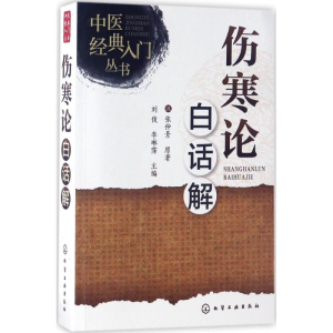 醉染图书伤寒论白话解9787122285096