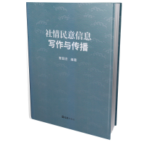 正版新书]社情民意信息写作与传播管国忠 编著9787549640782