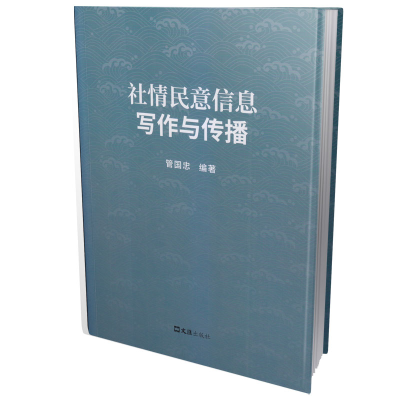 正版新书]社情民意信息写作与传播管国忠 编著9787549640782