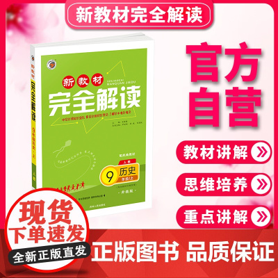 新教材完全解读人教版九年级历史(上)
