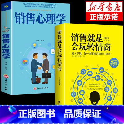 [2册]玩转情商+沟通智慧 [正版]抖音同款销售就是要玩转情商会玩心理学不会聊天就别说你懂技巧和话术销售类书籍营销管