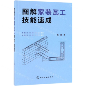 [N]图解家装瓦工技能速成-9787122337016