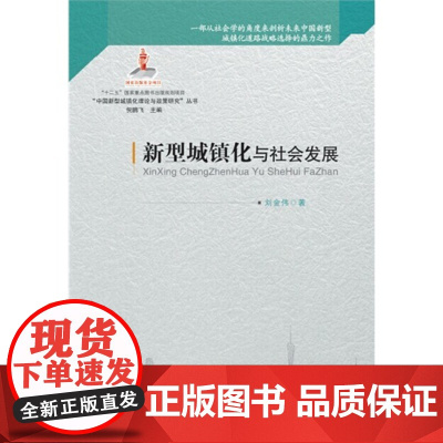 新型城镇化与社会发展(国家“十二五”重点图书出版规划项目、2014年度国家出版基金资助项目)