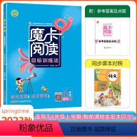 [魔卡阅读]语文 人教版(RJ) 六年级上 [正版]2023秋荣德基魔卡阅读六年级上册语文人教版阅读理解专项训练小学6年