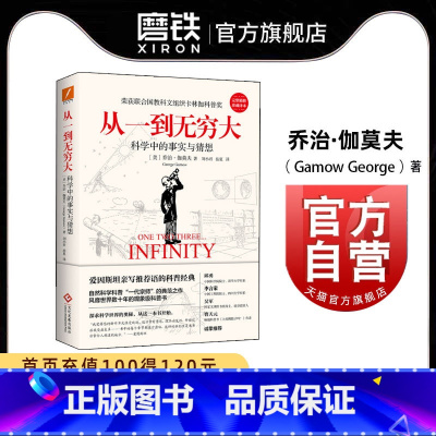 [正版]从一到无穷大 乔治伽莫夫 科学中的事实和臆测爱因斯坦亲写语科普 图书 书籍