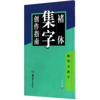 华夏万卷字帖 褚体集字创作指南:雁塔圣教序