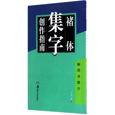华夏万卷字帖 褚体集字创作指南:雁塔圣教序