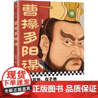 曹操多阳谋(曹操的可怕,在于他光明正大、防无可防的阳谋!《老谋子司马 秦涛;读客文化 河南文艺出版社 正版书籍