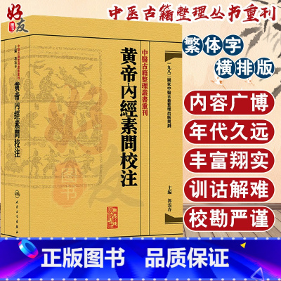 [正版] 黄帝内经素问校注 中医古籍整理丛书重刊 郭霭春 校注 人民卫生出版社 9787117171175