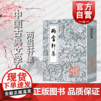两当轩集 中国古典文学丛书 [清]黄景仁 著 李国章 校点 繁体竖排版 上海古籍出版社