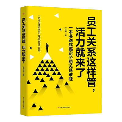 正版新书]一本拿来即用的员工关系管理工具书:员工关系这样管,