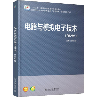 [M]电路与模拟电子技术(第2版)-9787301296547