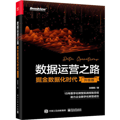 [M]数据运营之路 掘金数据化时代 升级版-9787121446122