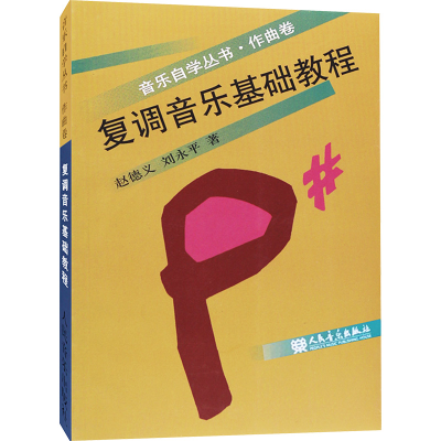 [M]复调音乐基础教程-9787103015537