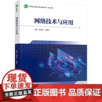 教材.网络技术与应用(高等职业教育计算机类新形态一体化教材)姜云桥,王建东主编出版年份2023年最新印刷2023年10月