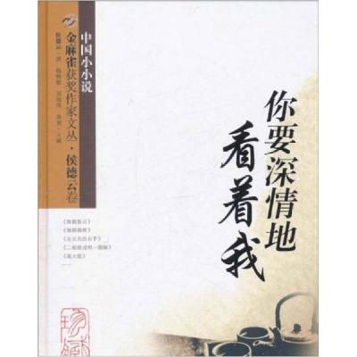 正版新书]金麻雀获奖作家文丛·侯德云卷:你要深情地看着我侯德