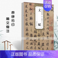 [正版]唐陆柬之文赋 历代碑帖精粹毛笔字帖附简体旁注《文赋》技法讲解安徽美术出版社