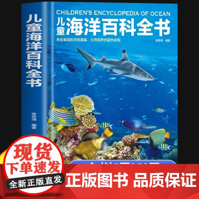 儿童海洋百科全书彩图精装版 揭秘海洋动物百科大全书 探秘海底世界生物知识百科6-9-12岁小学生课外阅读书籍少年儿童科普