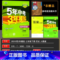 历史 七年级下 [正版]2025春五年中考三年模拟七年级下册历史人教版RJ 5年中考3年模拟7年级历史初一下册练习册