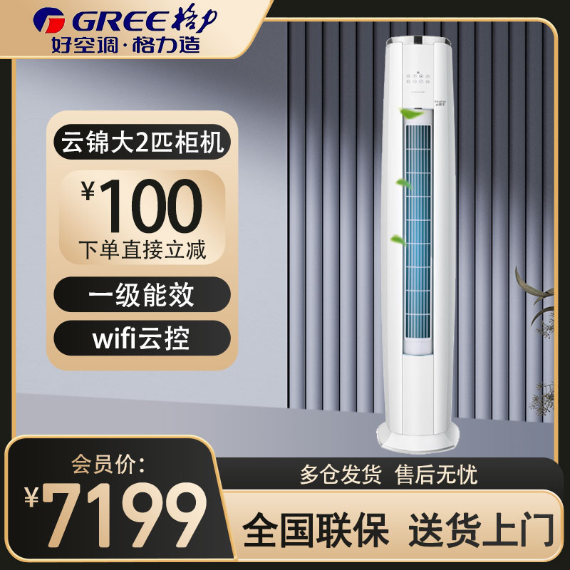 格力(GREE)空调KFR-50LW/NhAg1BAj 云锦Ⅱ新能效2匹一级能效家用 WIFI智控 圆柱立柜式冷暖空调