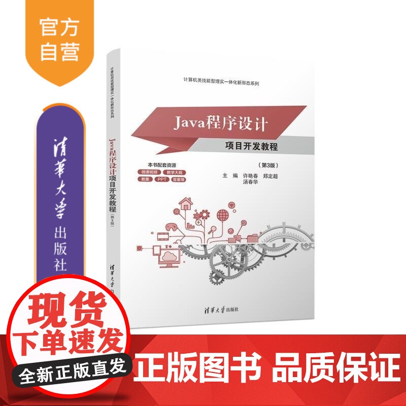[正版新书]Java程序设计项目开发教程(第3版) 许艳春 郑定超 汤春华 清华大学出版社 Java 程序设计 项