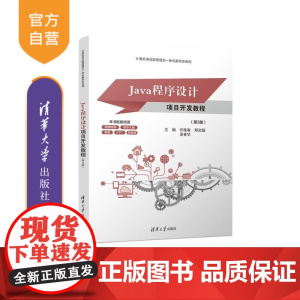 [正版新书]Java程序设计项目开发教程(第3版) 许艳春 郑定超 汤春华 清华大学出版社 Java 程序设计 项