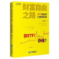 正版新书]财富自由之路:ETF定投的七堂进阶课徐华康97875164230