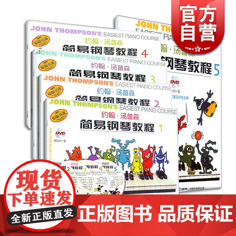 约翰汤普森简易钢琴教程 1-5册全套 附光盘 儿童初学零基础钢琴培训教材 上海音乐出版社