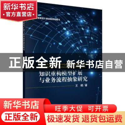 正版 知识重构模型扩展与业务流程抽象研究 王楠 科学出版社 9787