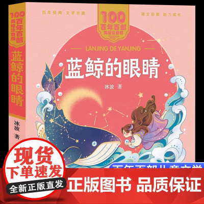 蓝鲸的眼睛冰波著美绘注音版一二年级读百年百部中国儿童文学经典6-7-8-9岁孩子课外阅读书带拼音图书小学生一二年级学校