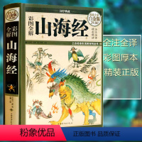 [正版]彩图版图解山海经全集全套无删减原版原著原籍青少年版学生版四年级图文白话文儿童版山海经中国古典文学志怪神话故事