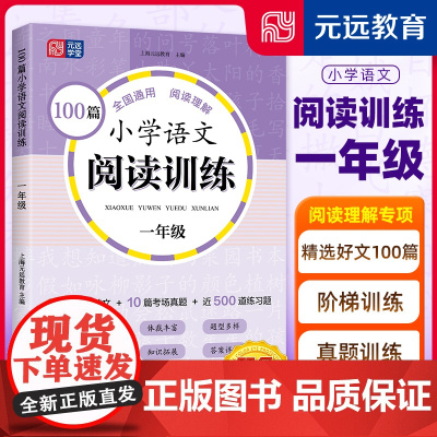 100篇小学语文阅读训练 1年级 全国通用 1~6年级强化专项训练 阅读理解 阶梯训练 真题训练
