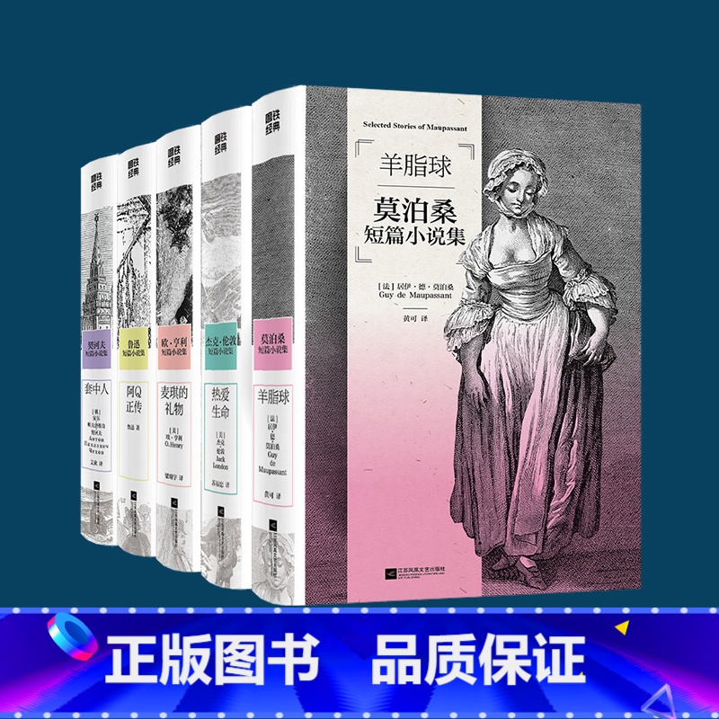 磨铁经典第3辑:全5册 [正版]单册/套装自选经典第3辑 契诃夫 套中人 热爱生命 麦琪的礼物 羊脂球 鲁迅阿Q正传