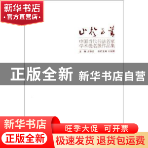正版 止于至善:中国当代书法名家学术提名展作品集 言恭达主编