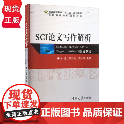 SCI论文写作解析:EndNote/ RefViz/ SPSS/ Origin/ Illustrator综合教程 李达