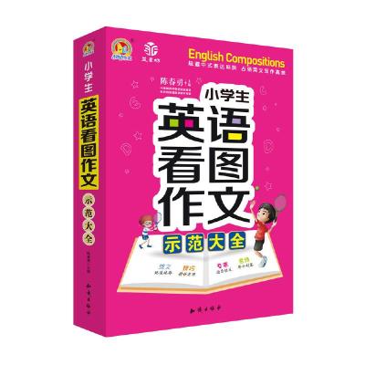 正版新书]小学生英语看图作文示范大全主编:王伟营978752150058