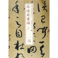 音像孙过庭书谱(8)/书法经典放大墨迹系列编者:上海书画出版社