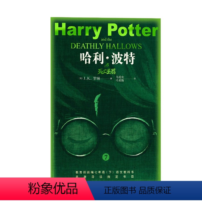 [正版]哈利·波特与死亡圣器 人民文学出版社(英)J.K.罗琳书店图书