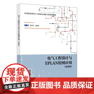 电气工程设计与EPLAN绘图应用 微课版 刘艺柱 沈博文电气工程自动化专业教材 西安电子科技大学出版社978756067
