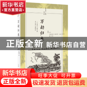 正版 万劫归来 (美)艾格尼斯·凯斯(Agnes Keith)著 生活·读书·新