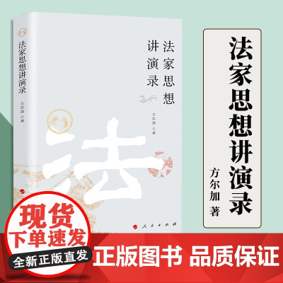 法家思想讲演录 人民出版社